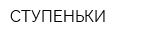 СТУПЕНЬКИ
