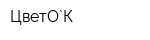 ЦветО`К