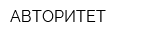 АВТОРИТЕТ