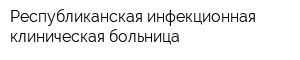 Республиканская инфекционная клиническая больница