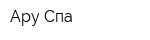 Ару Спа