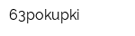 63pokupki