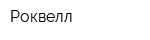 Роквелл