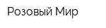 Розовый Мир