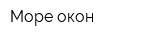 Море окон