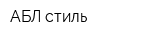 АБЛ-стиль