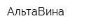 АльтаВина