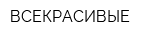 ВСЕКРАСИВЫЕ