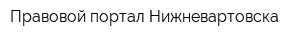 Правовой портал Нижневартовска