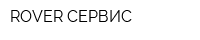 ROVER СЕРВИС