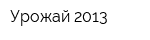 Урожай-2013