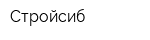 Стройсиб