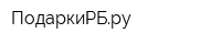ПодаркиРБру