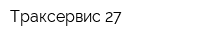 Траксервис 27