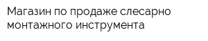 Магазин по продаже слесарно-монтажного инструмента