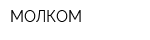 МОЛКОМ