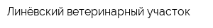 Линёвский ветеринарный участок