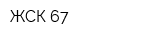 ЖСК-67