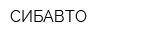 СИБАВТО