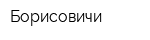 Борисовичи