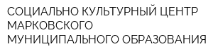 СОЦИАЛЬНО-КУЛЬТУРНЫЙ ЦЕНТР МАРКОВСКОГО МУНИЦИПАЛЬНОГО ОБРАЗОВАНИЯ