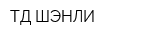 ТД ШЭНЛИ