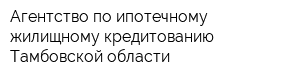 Агентство по ипотечному жилищному кредитованию Тамбовской области