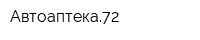 Автоаптека72
