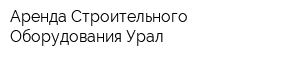 Аренда Строительного Оборудования-Урал