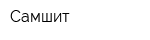 Самшит
