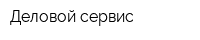 Деловой сервис