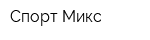 Спорт Микс