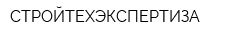 СТРОЙТЕХЭКСПЕРТИЗА