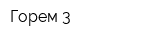 Горем-3