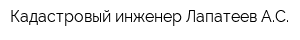 Кадастровый инженер Лапатеев АС