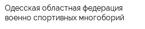 Одесская областная федерация военно-спортивных многоборий