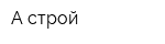 А-строй