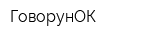 ГоворунОК