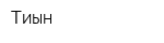 Тиын
