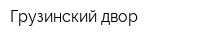 Грузинский двор