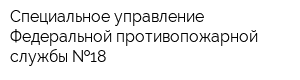 Специальное управление Федеральной противопожарной службы  18