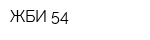 ЖБИ-54