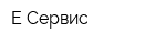Е-Сервис