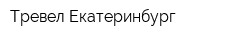 Тревел Екатеринбург