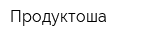 Продуктоша