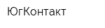 ЮгКонтакт