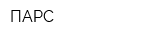 ПАРС