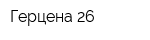 Герцена 26