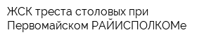 ЖСК треста столовых при Первомайском РАЙИСПОЛКОМе