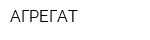 АГРЕГАТ